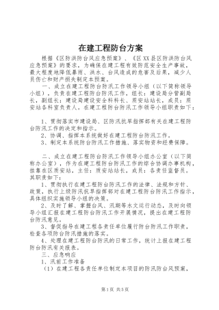 在建工程防台实施方案