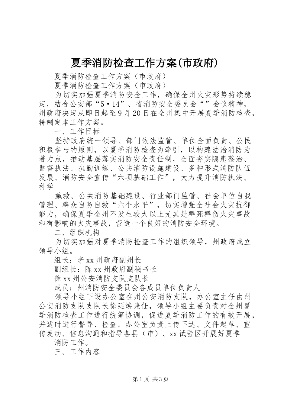 夏季消防检查工作实施方案(市政府)_第1页