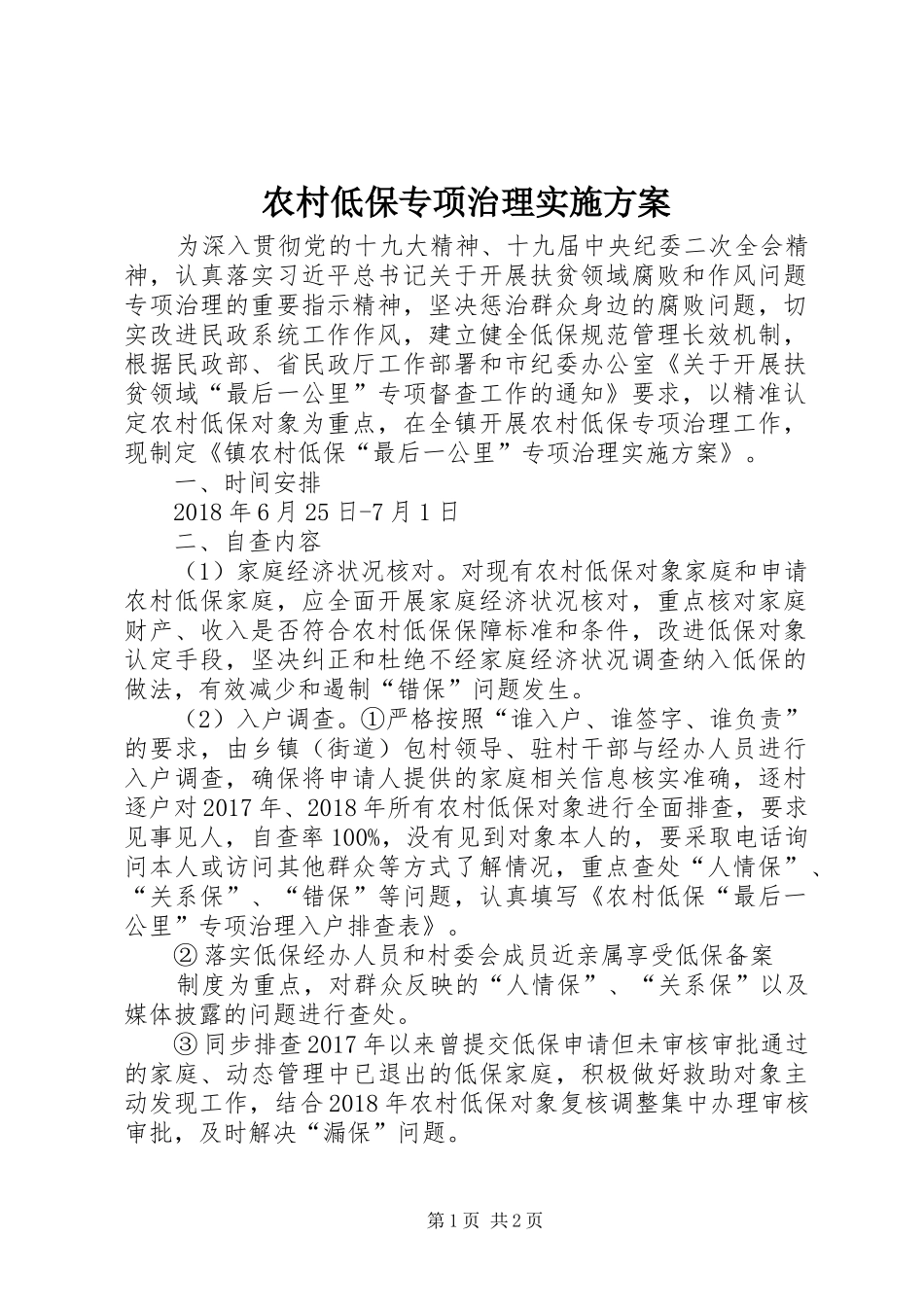 农村低保专项治理方案_第1页