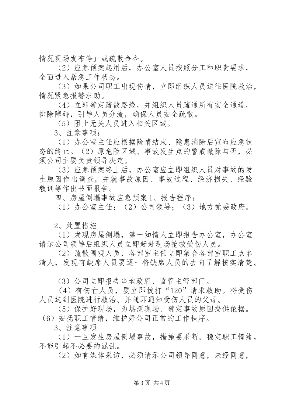 办公场所安全事故专项应急处理预案_第3页