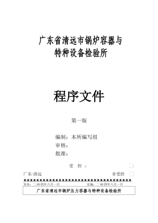 锅炉容器与特种设备检验所程序文件