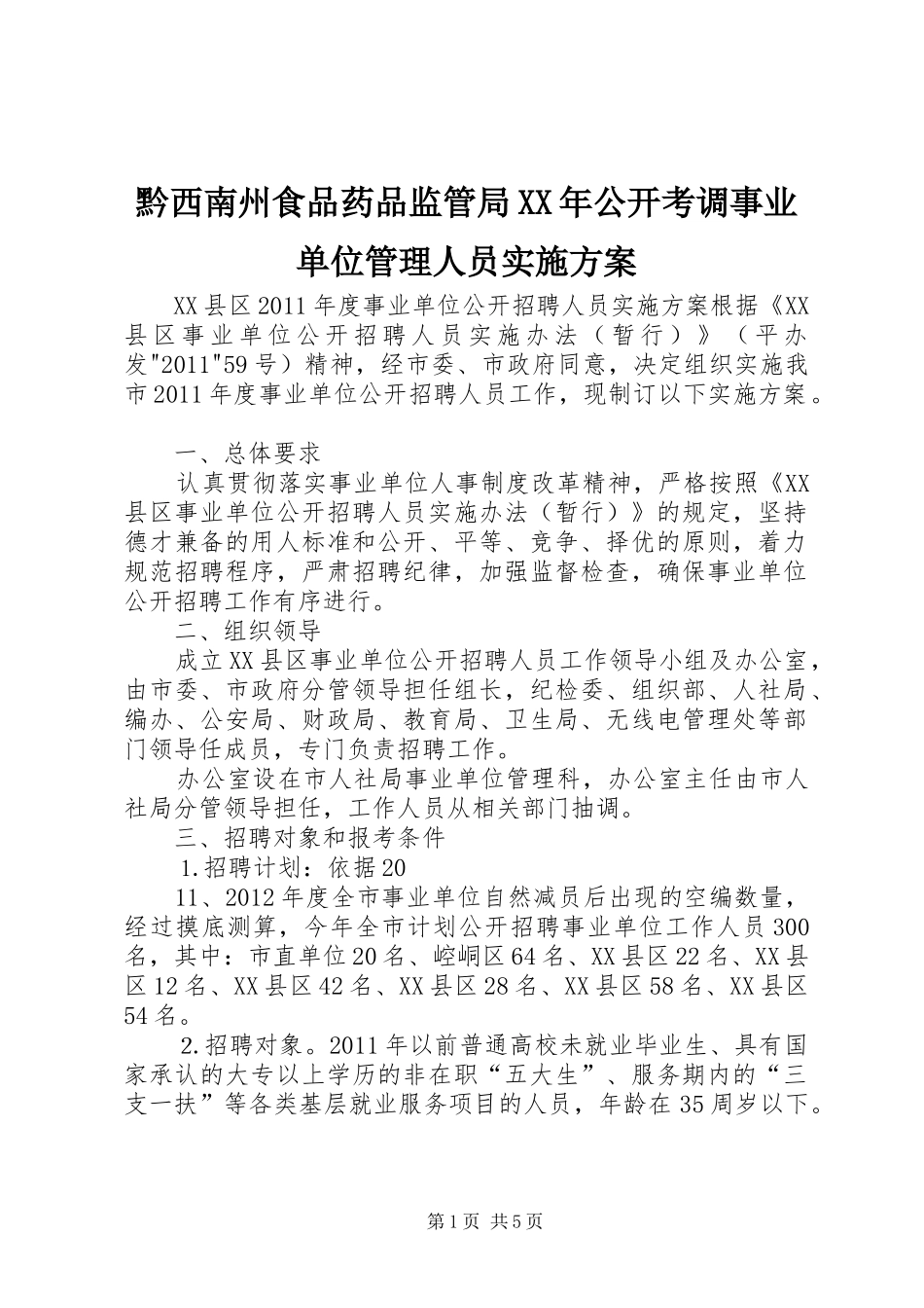 黔西南州食品药品监管局XX年公开考调事业单位管理人员方案_第1页
