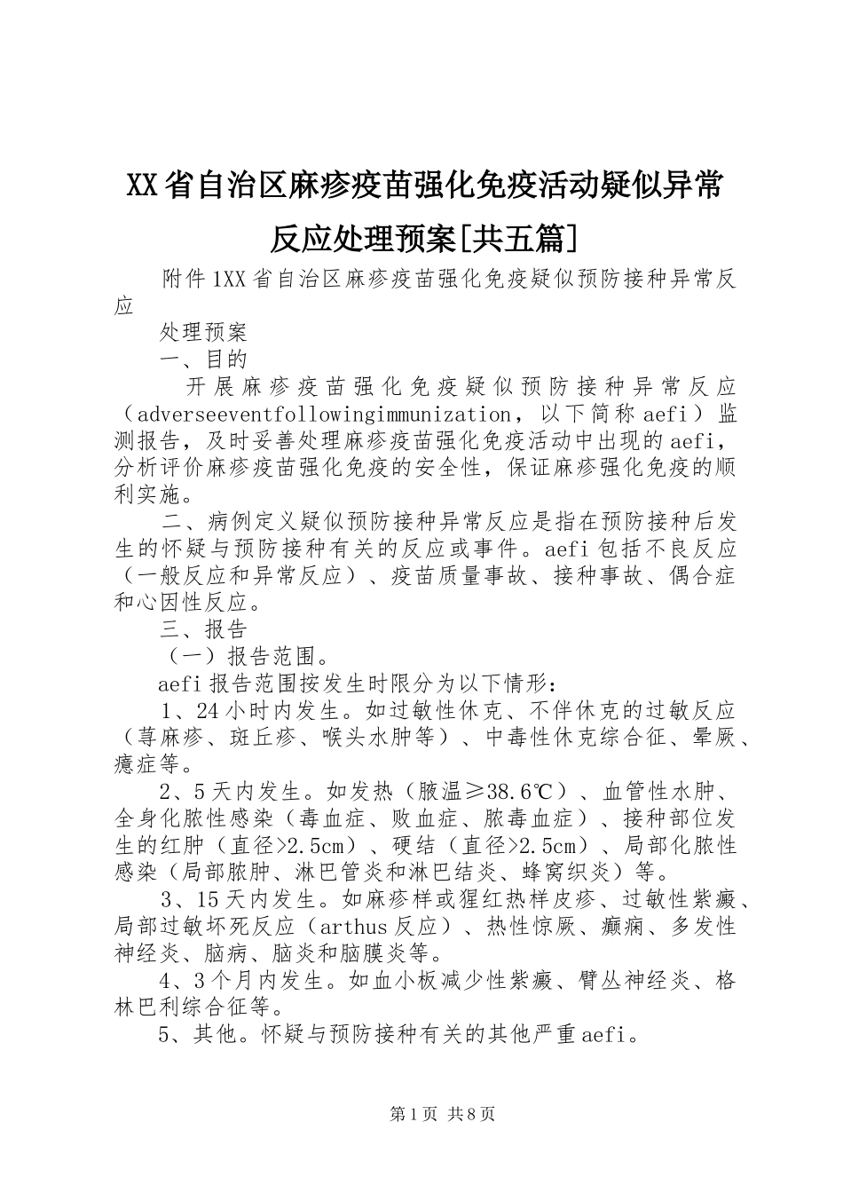 XX省自治区麻疹疫苗强化免疫活动疑似异常反应处理应急预案[共五篇]_第1页