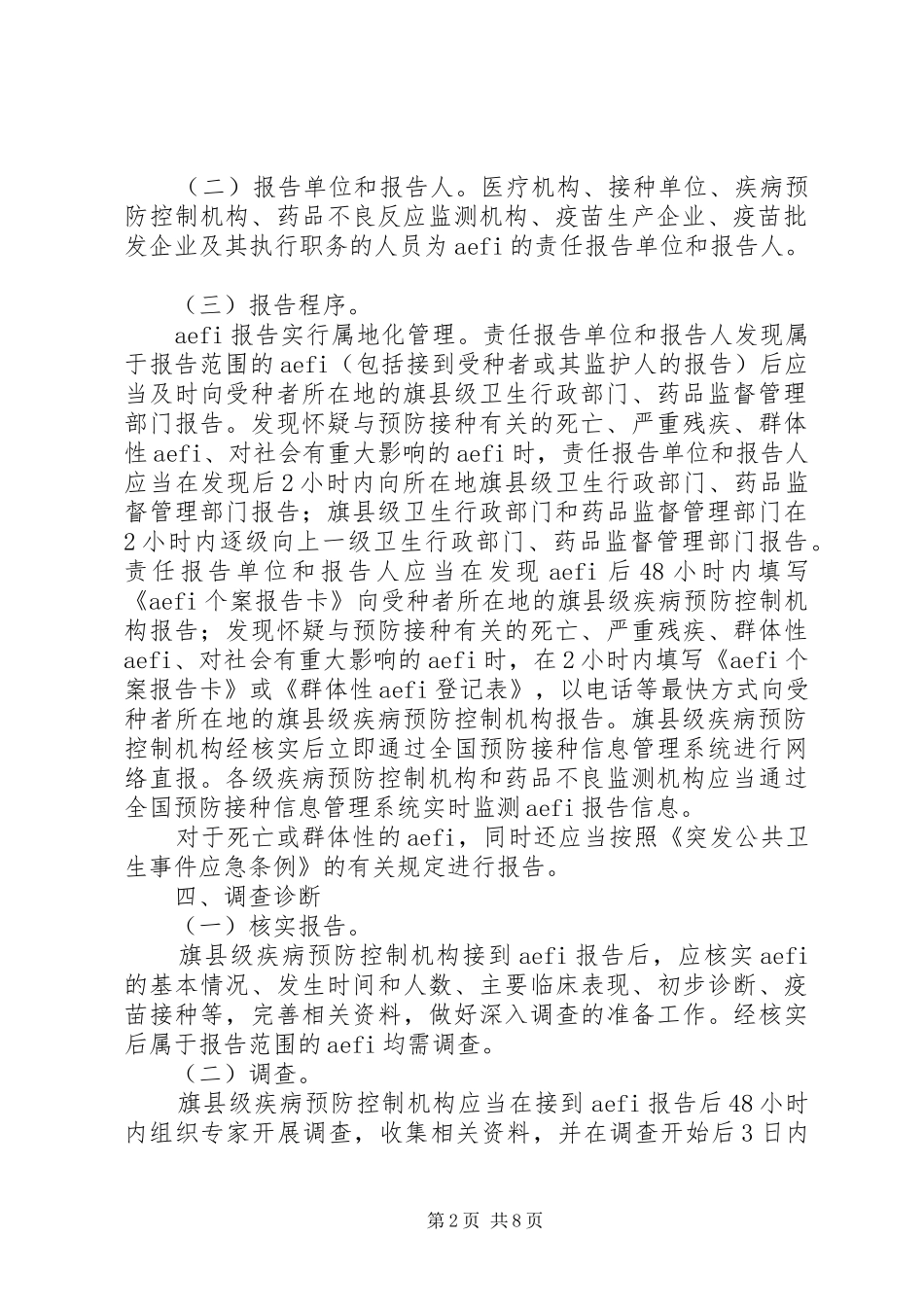 XX省自治区麻疹疫苗强化免疫活动疑似异常反应处理应急预案[共五篇]_第2页