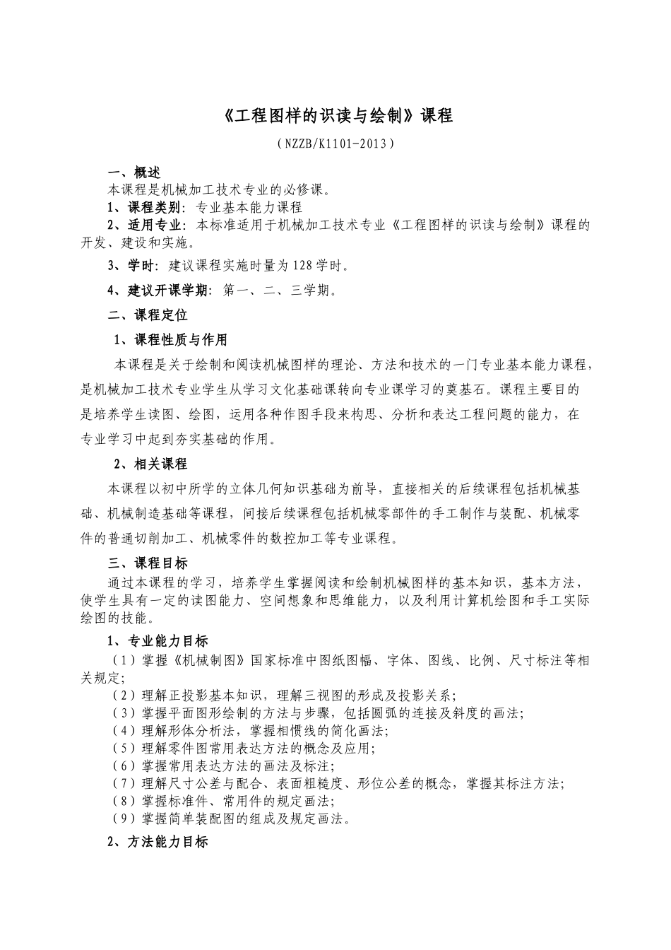 机械加工技术专业课程标准_第2页