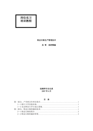 生产管理--铁皮石斛生产管理技术