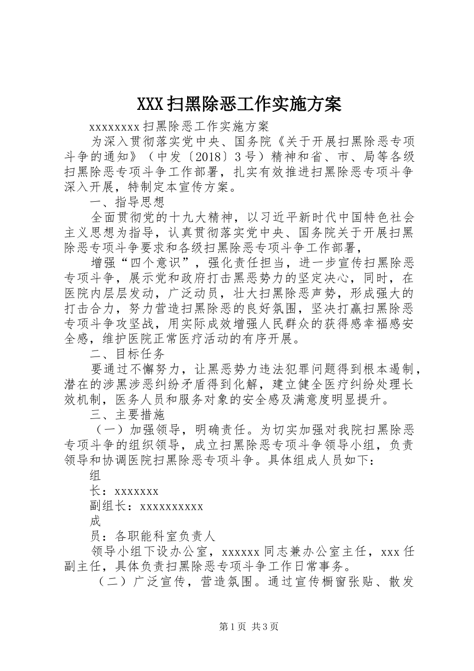 XXX扫黑除恶工作方案_第1页