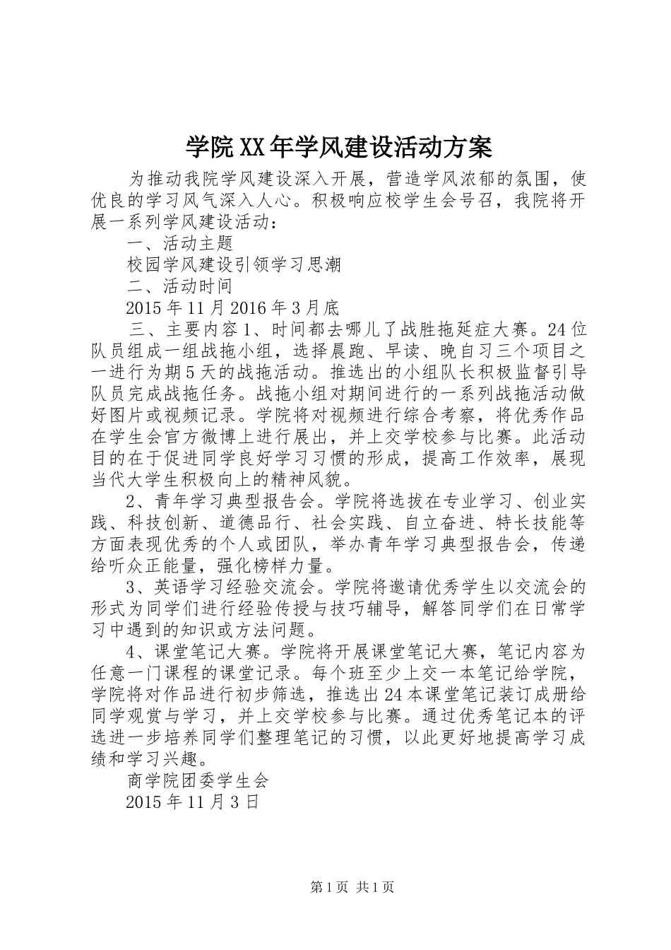 学院XX年学风建设活动实施方案_第1页