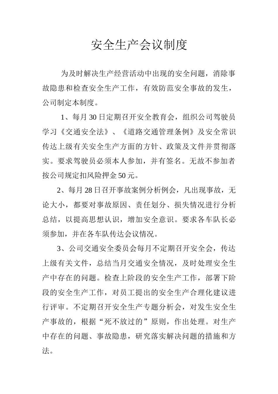 安全生产会议制度(交通系统安全检查内容)_第1页