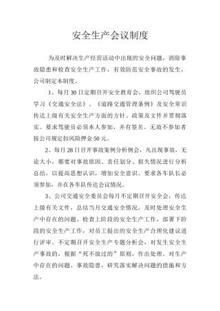 安全生产会议制度(交通系统安全检查内容)