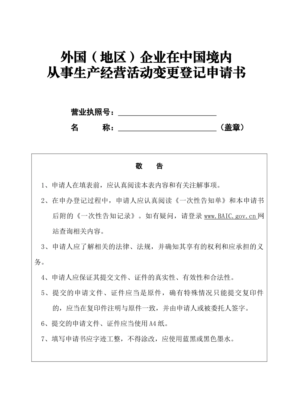 外国(地区)企业在中国境内从事生产经营活动变更登记申请书_第1页