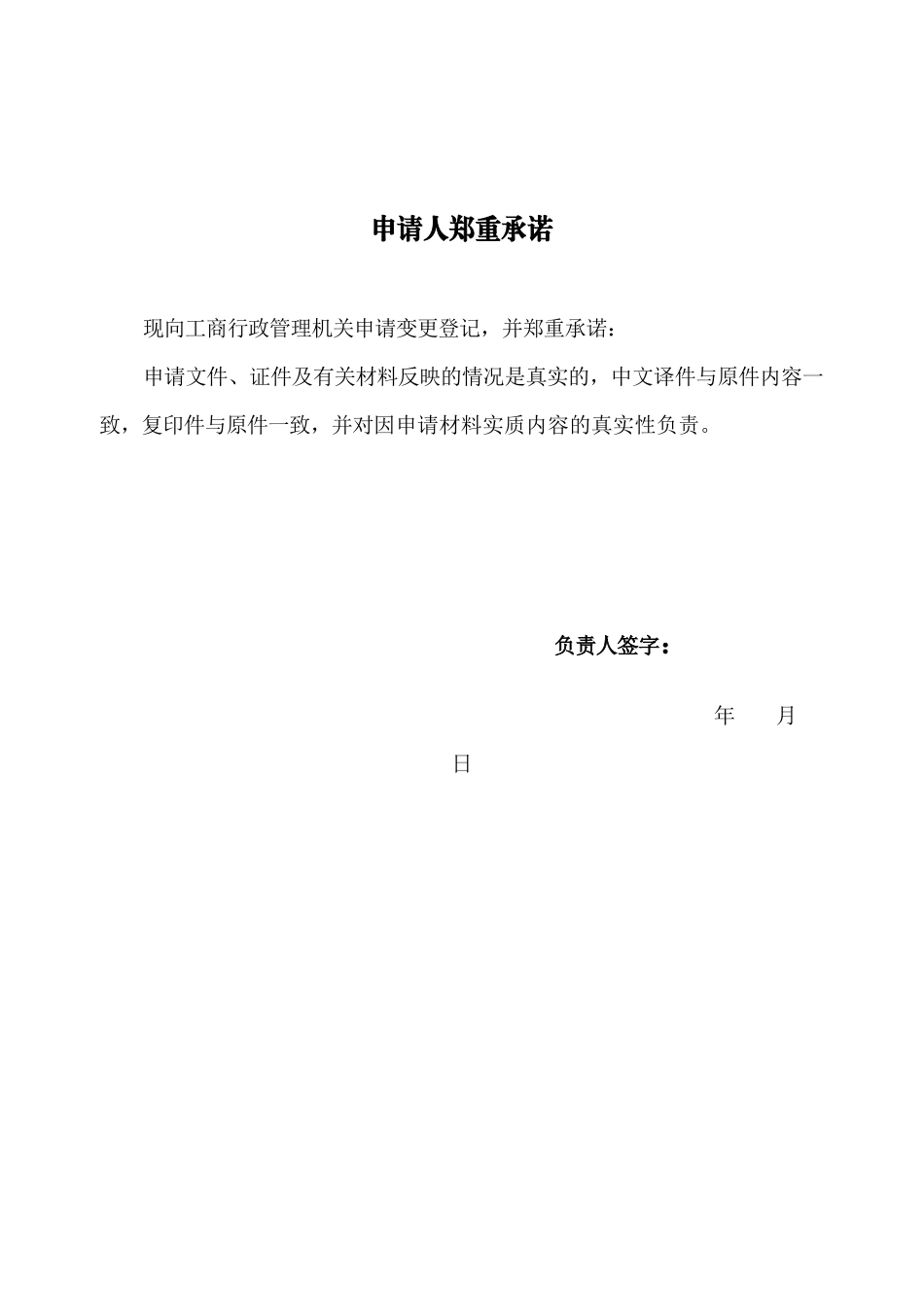 外国(地区)企业在中国境内从事生产经营活动变更登记申请书_第3页