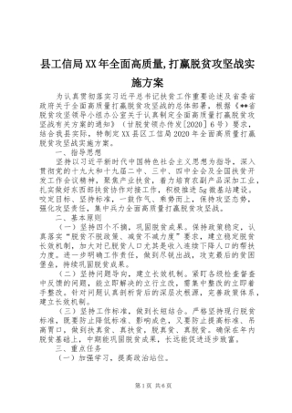 县工信局XX年全面高质量,打赢脱贫攻坚战方案