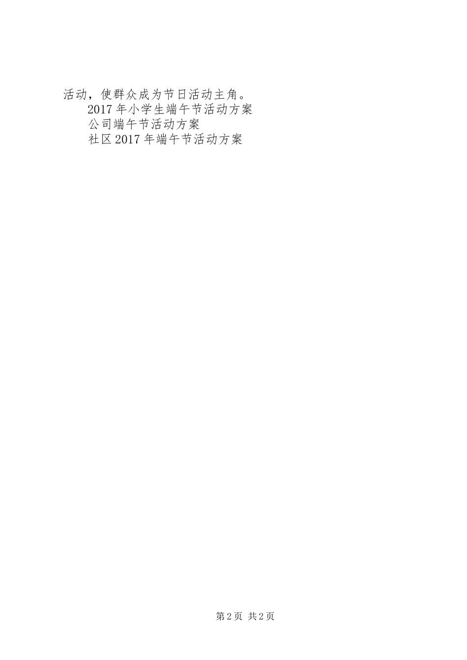 XX年社区端午节活动实施方案 ()_第2页