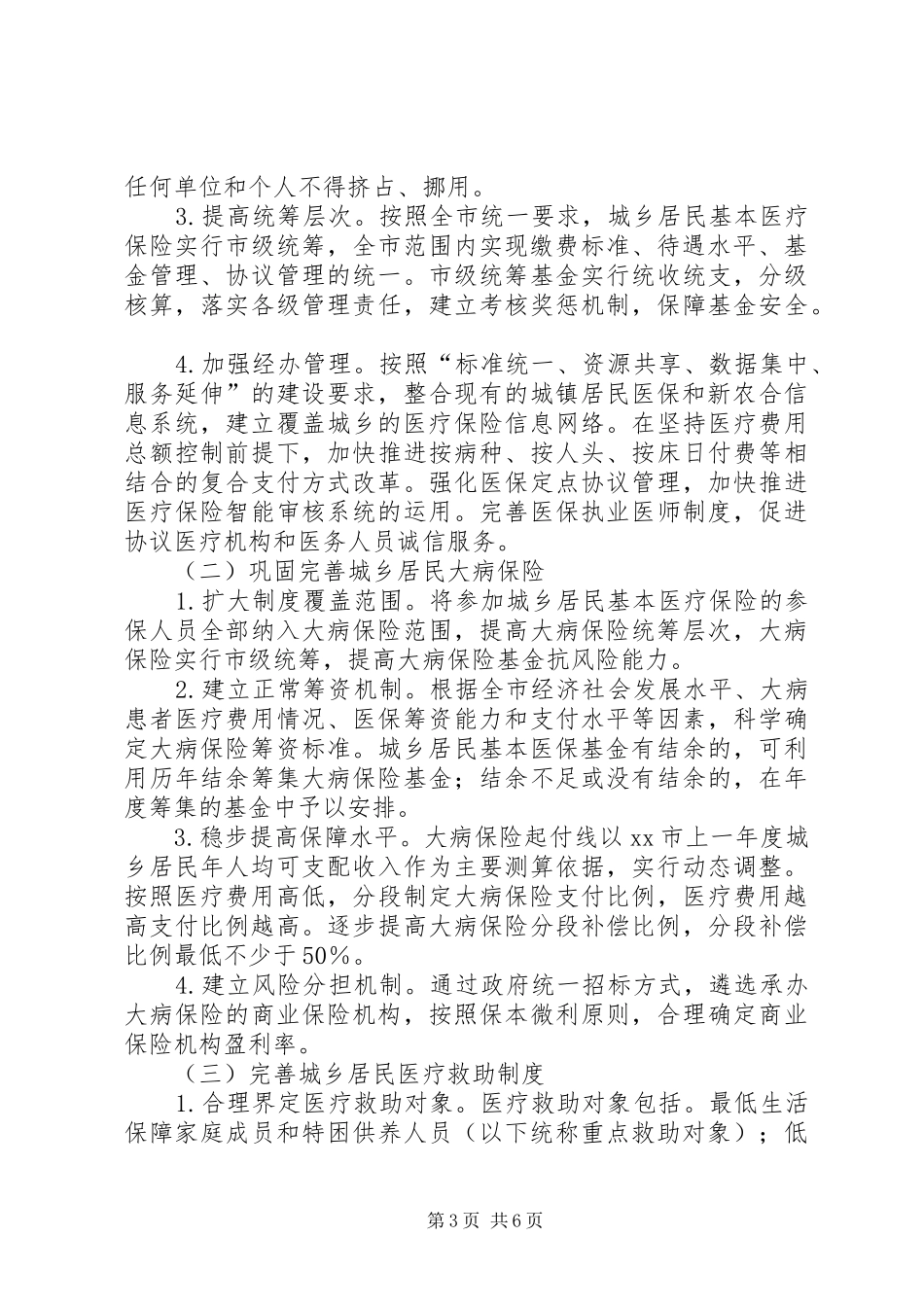 统筹城乡居民医疗保障方案_第3页