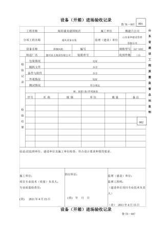设备(开箱)进场验收记录(82页)