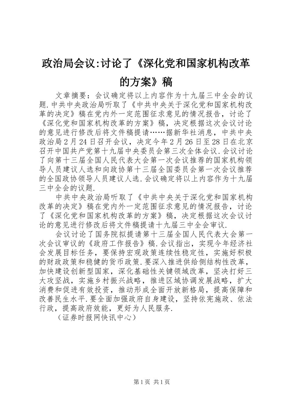 政治局会议-讨论了《深化党和国家机构改革的实施方案》稿_第1页