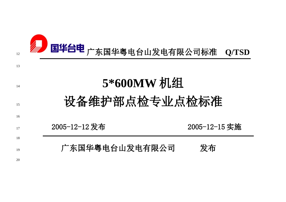 5W机组设备维护部点检专业点检标准.zip600MW机组设备维护部汽机专业点检标准_第2页