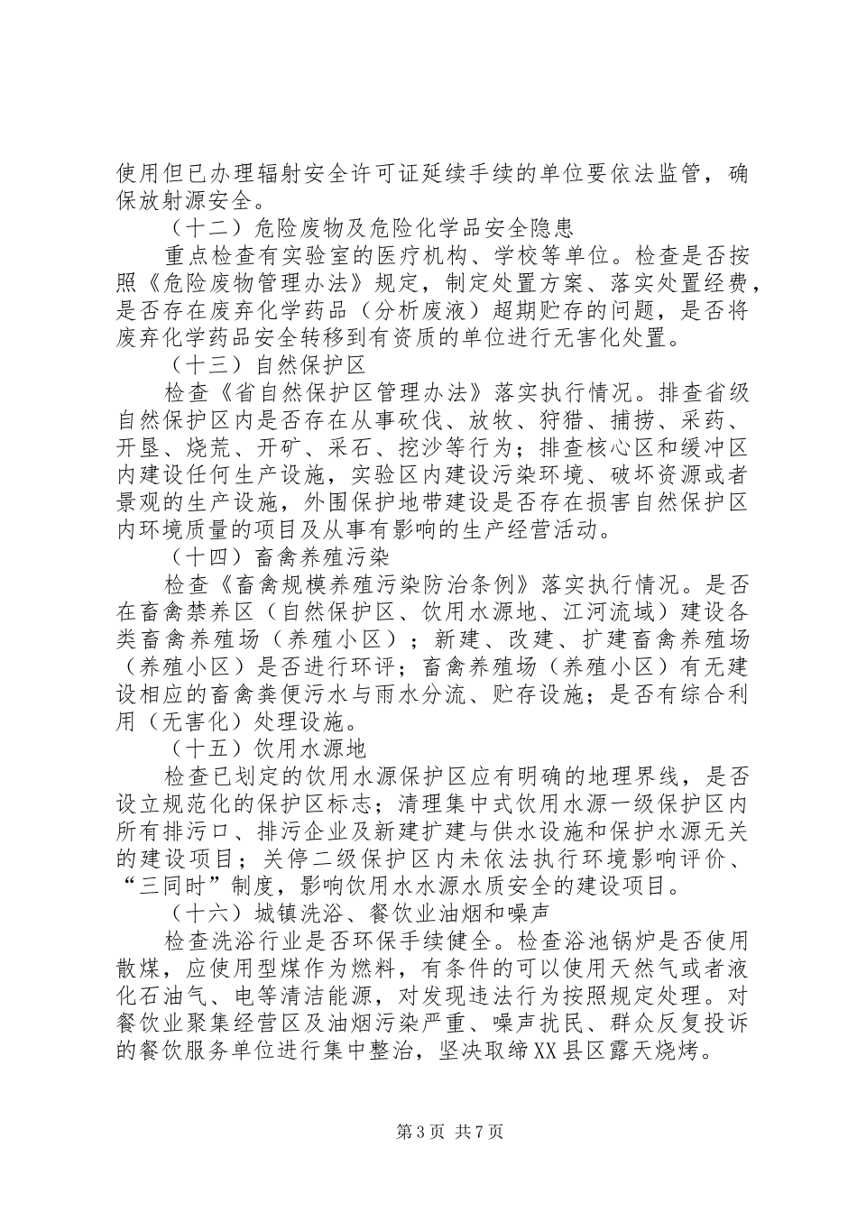 整治违法排污企业工作实施方案_第3页