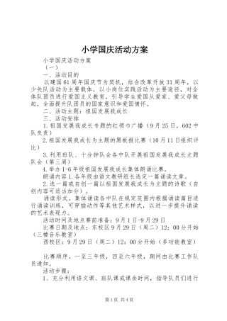 小学国庆活动实施方案