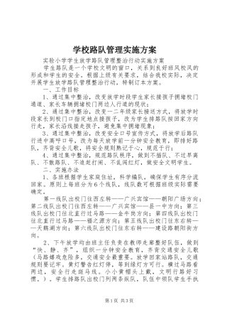 学校路队管理方案