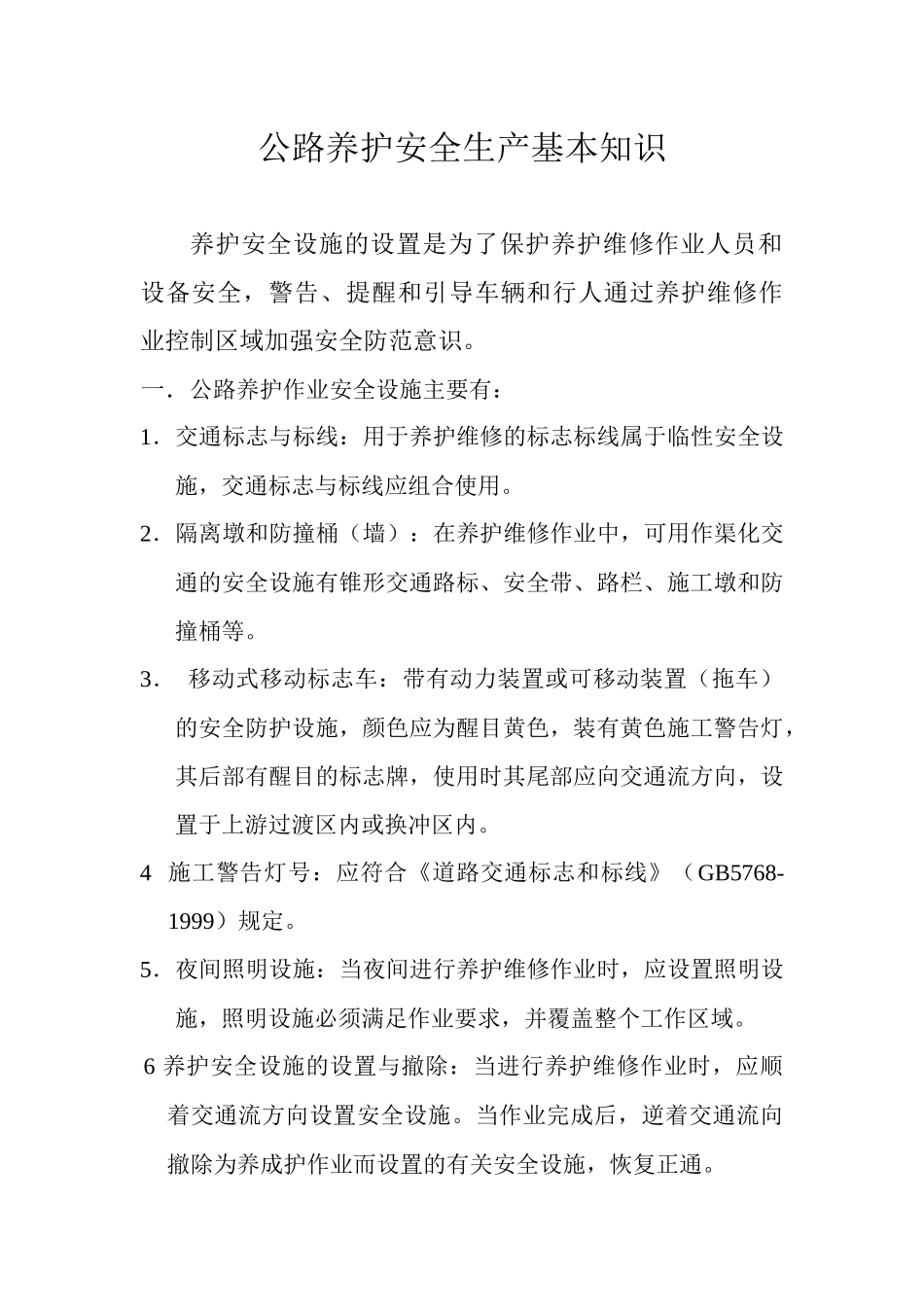 公路养护安全生产基本知识_第1页