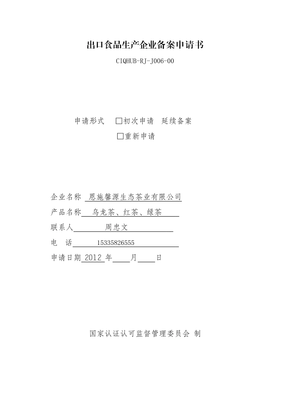 出口食品生产企业备案申请书(XXXX版)_第1页