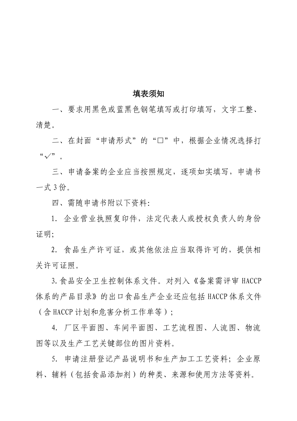 出口食品生产企业备案申请书(XXXX版)_第2页