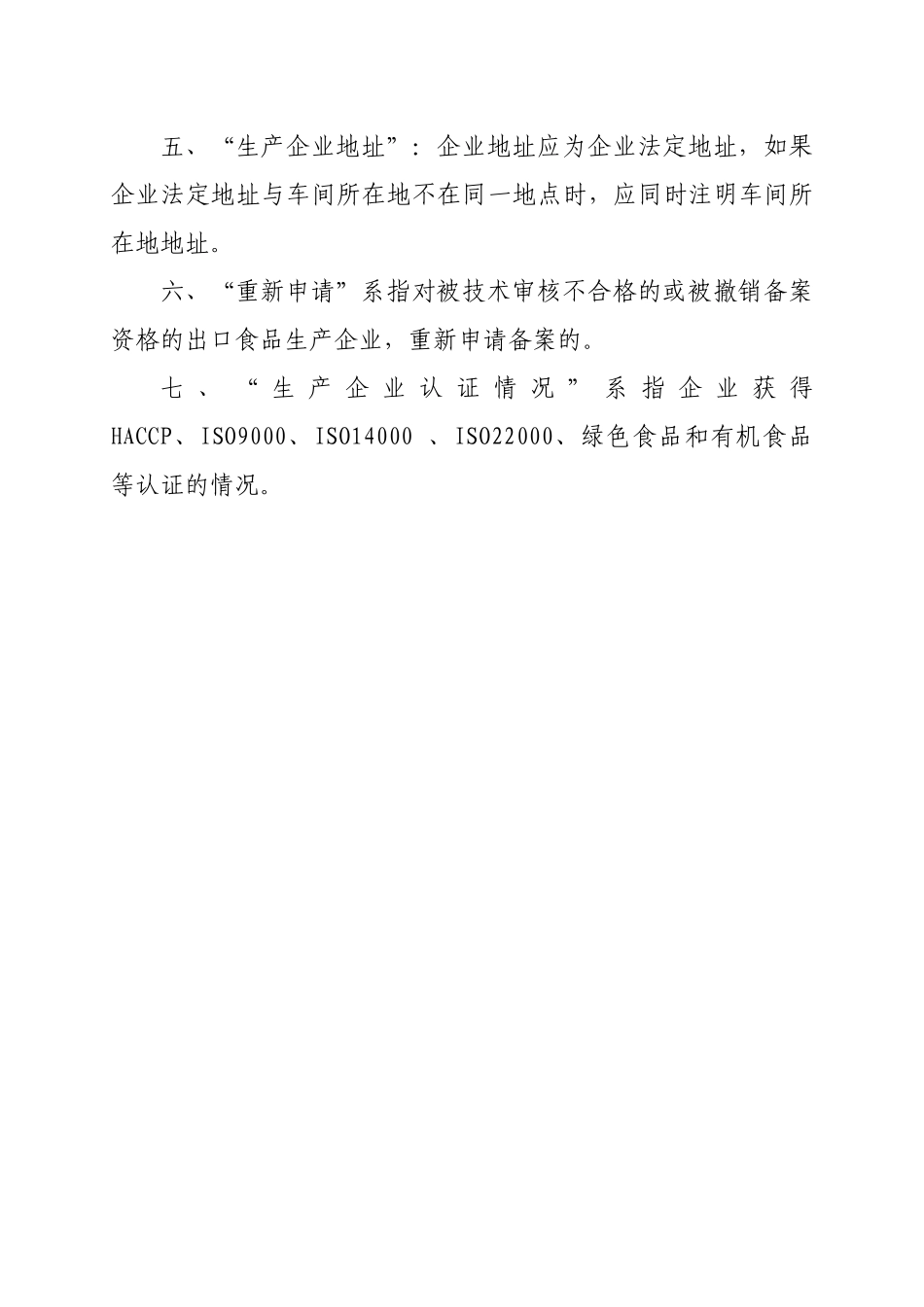 出口食品生产企业备案申请书(XXXX版)_第3页