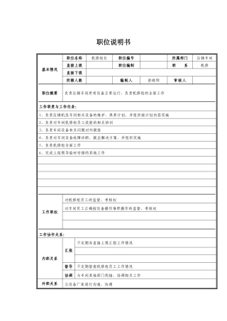 机修组长岗位职责说明