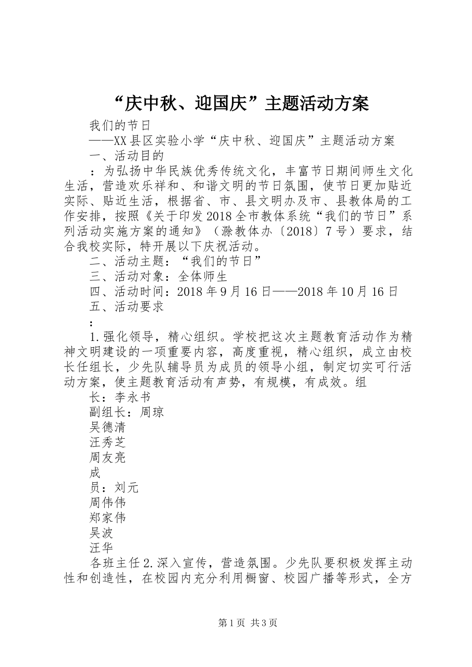 “庆中秋、迎国庆”主题活动实施方案_第1页