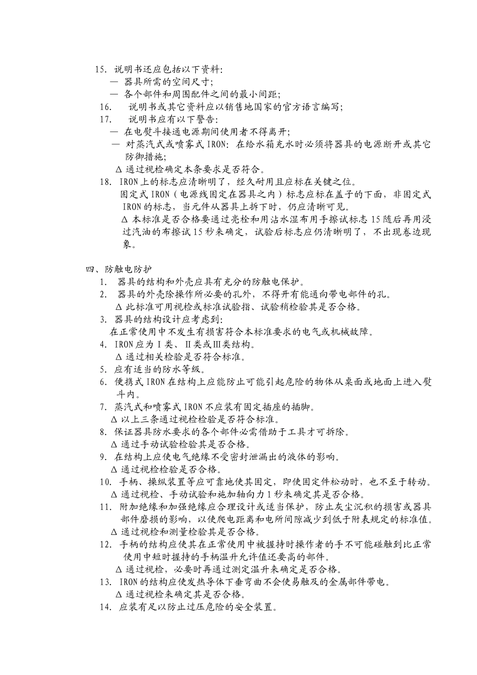 蒸汽熨斗(CE)安全规格_第2页