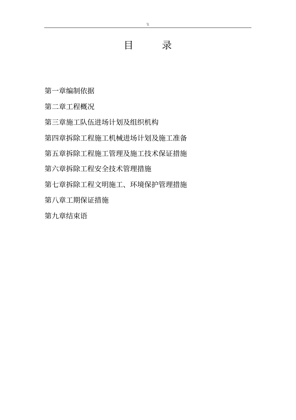 拆除工程计划项目施工计划组织范本_第1页