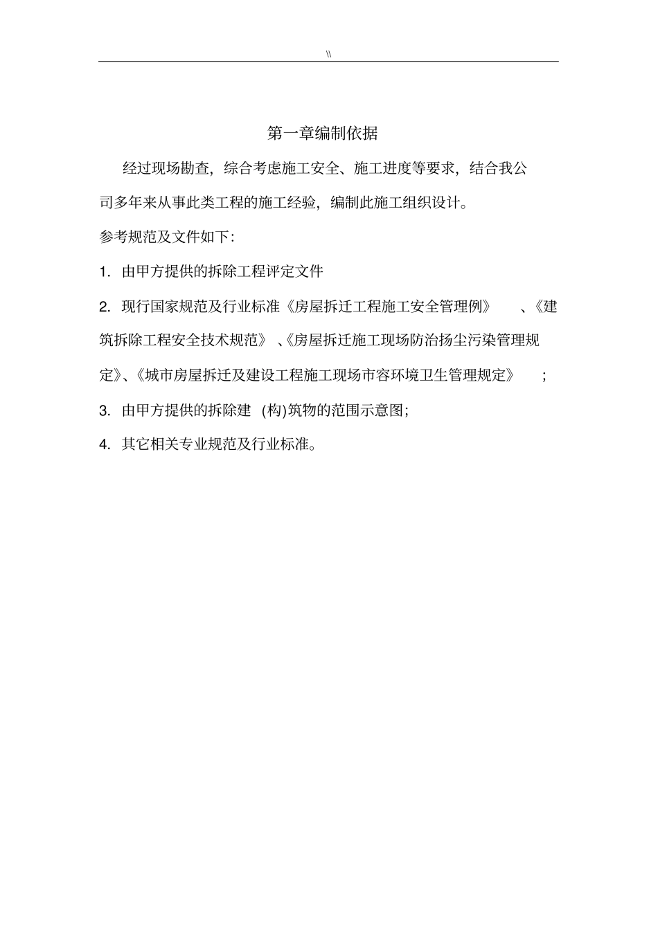 拆除工程计划项目施工计划组织范本_第2页