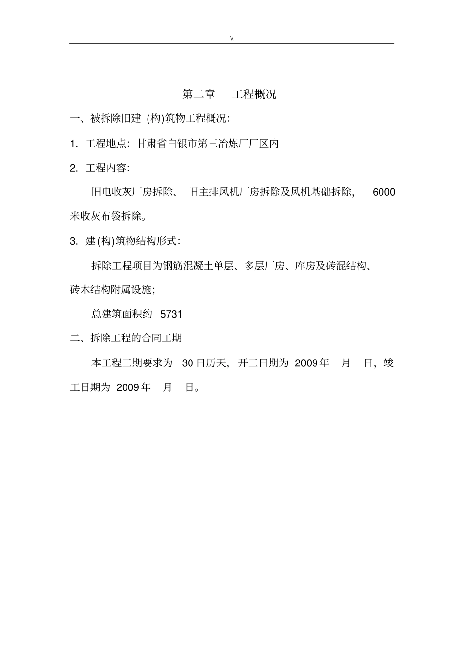 拆除工程计划项目施工计划组织范本_第3页