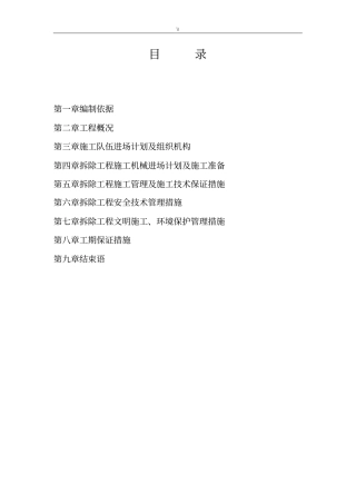 拆除工程计划项目施工计划组织范本
