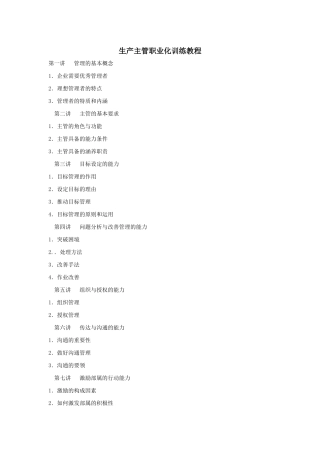 w生产主管职业化训练教程（ 77）