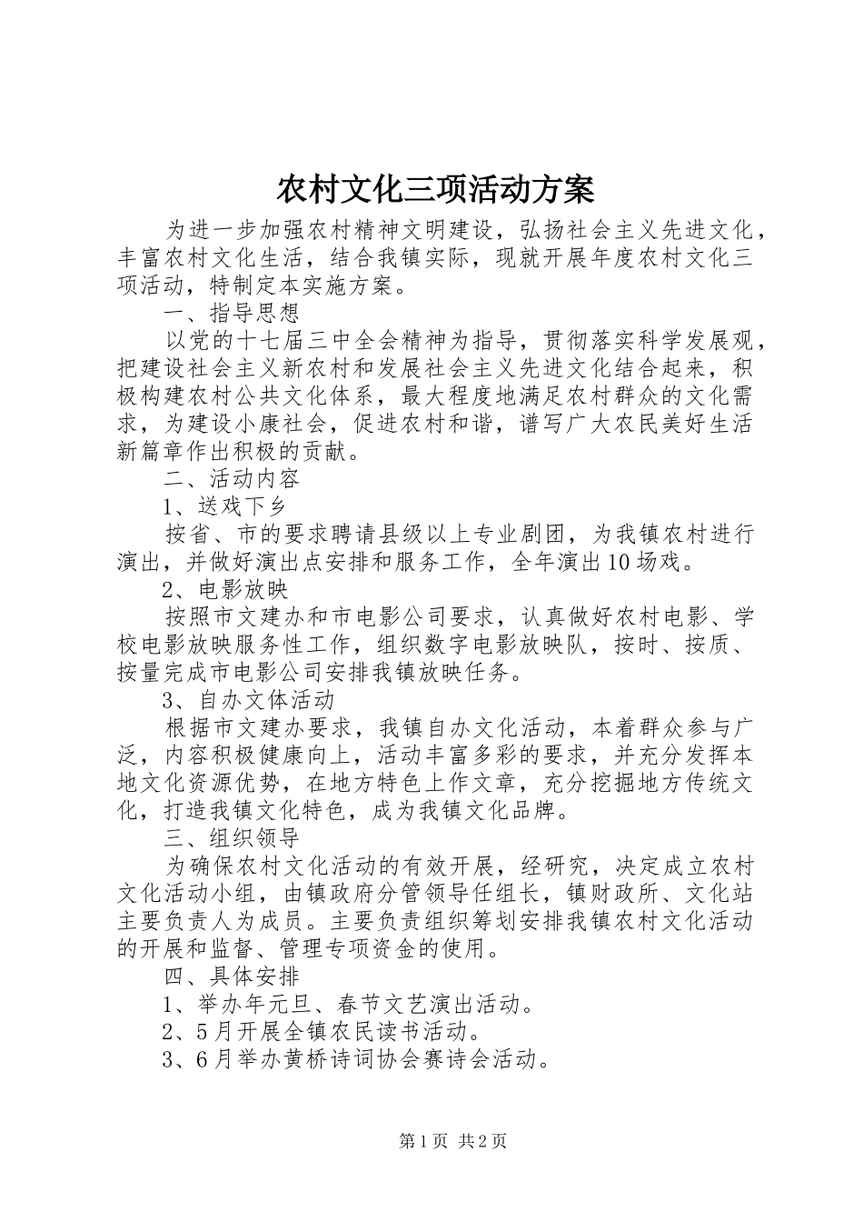 农村文化三项活动实施方案_第1页