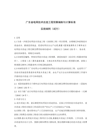 广东省电网技术改造工程预算编制与计算标准实施细则(试行)