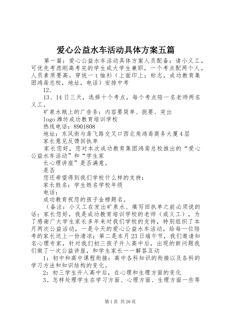 爱心公益水车活动具体实施方案五篇_第1页