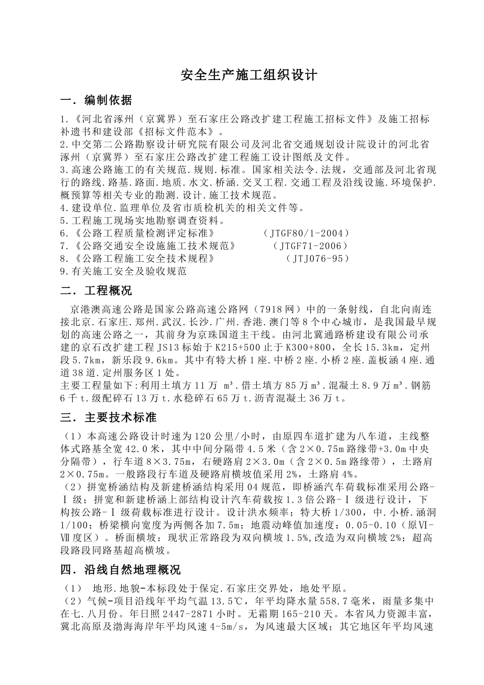 某工程安全生产施工组织设计(68页)_第1页