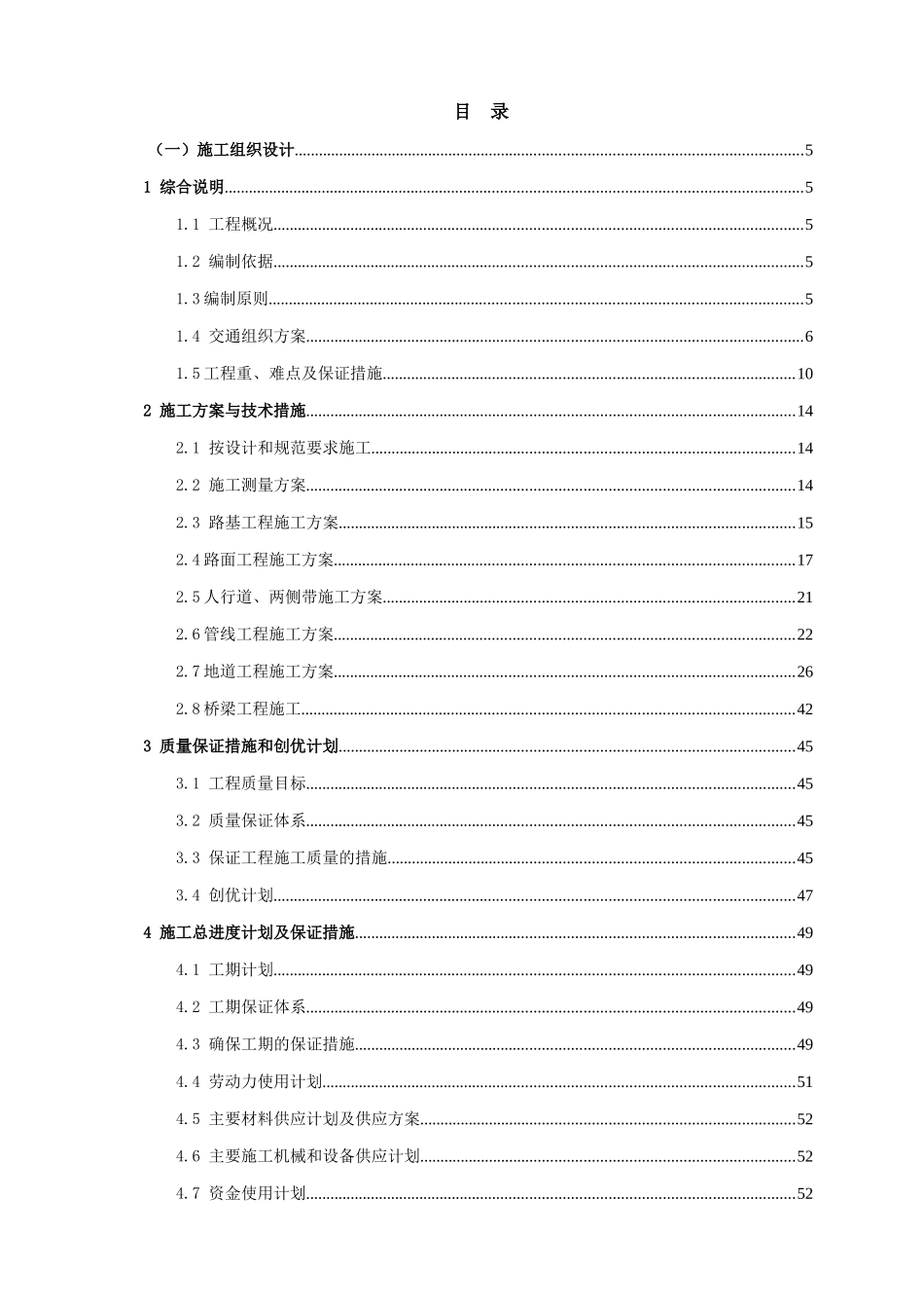 普善路-万荣路-三泉路道路辟通改建一期工程(延长中路-场中路)1标段技术标_第1页