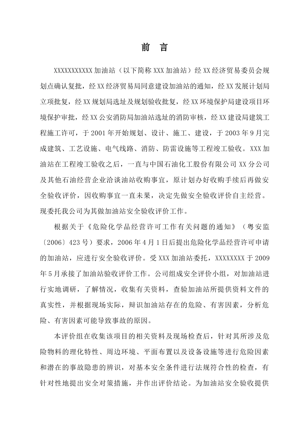 加油站验收安全评价报告(完整版)_第2页