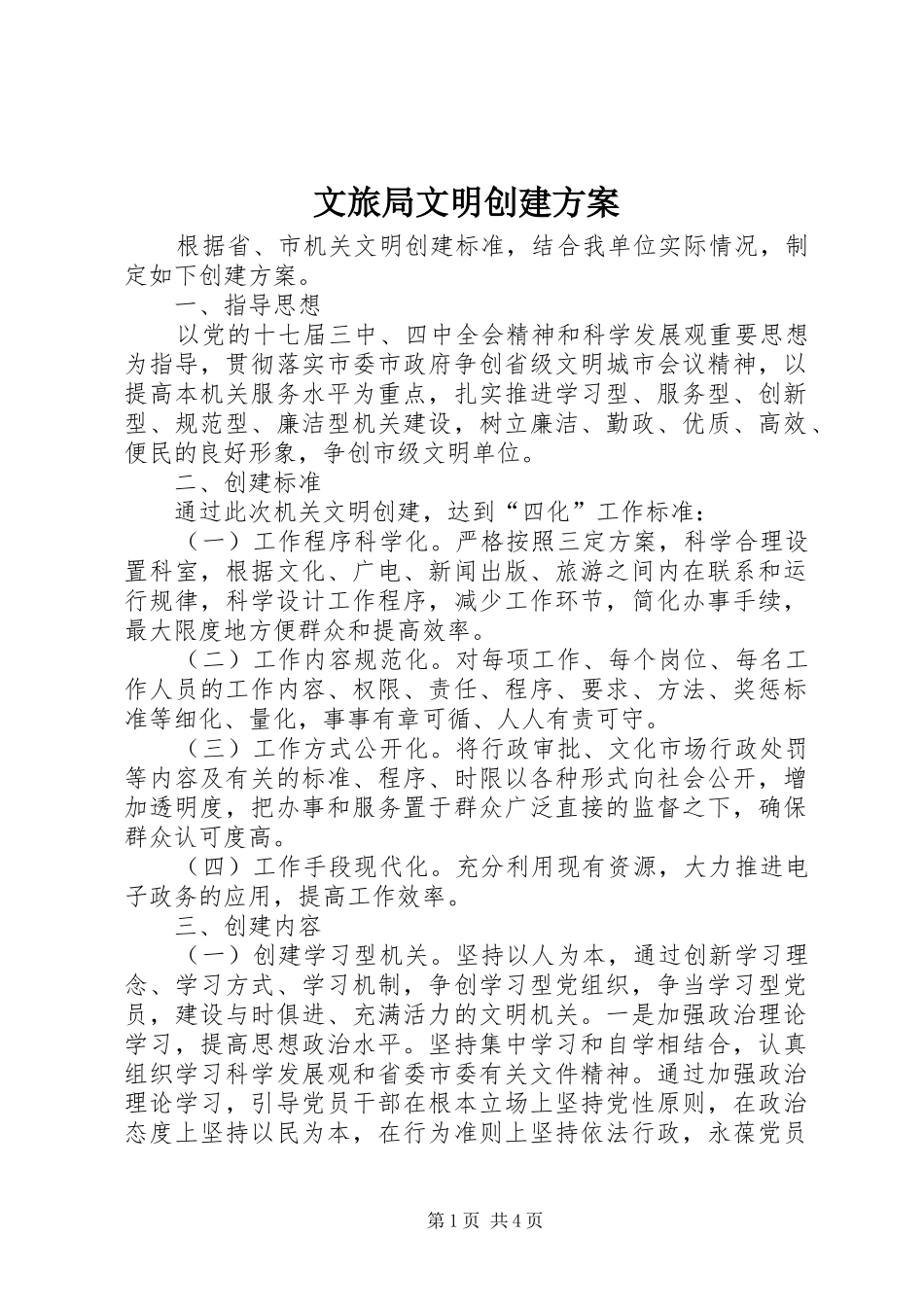 文旅局文明创建实施方案_第1页