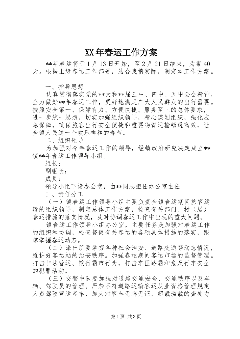 XX年春运工作实施方案_第1页