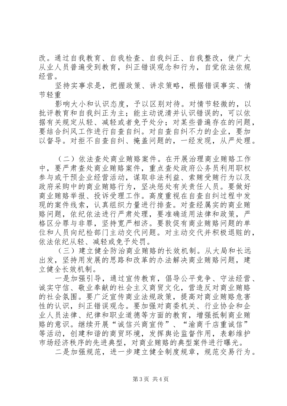 反商业贿赂实施方案反商业贿赂实施方案县商委系统_第3页