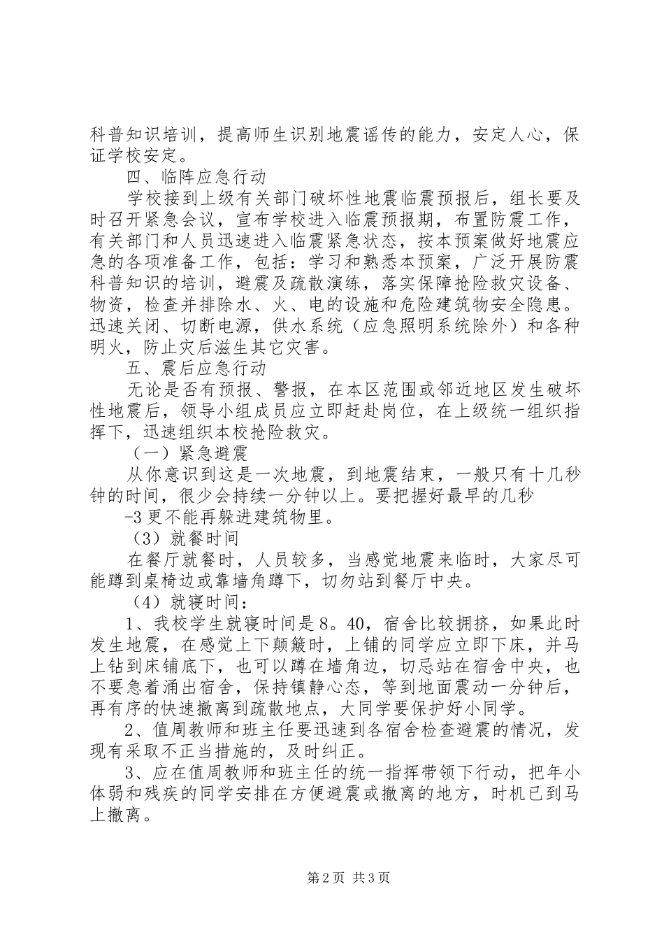 新华中学防震避震演练实施方案_第2页