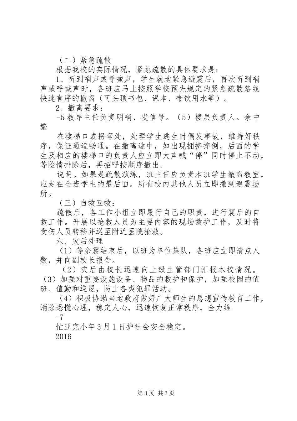 新华中学防震避震演练实施方案_第3页