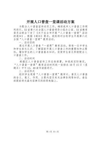 开展人口普查一堂课活动实施方案