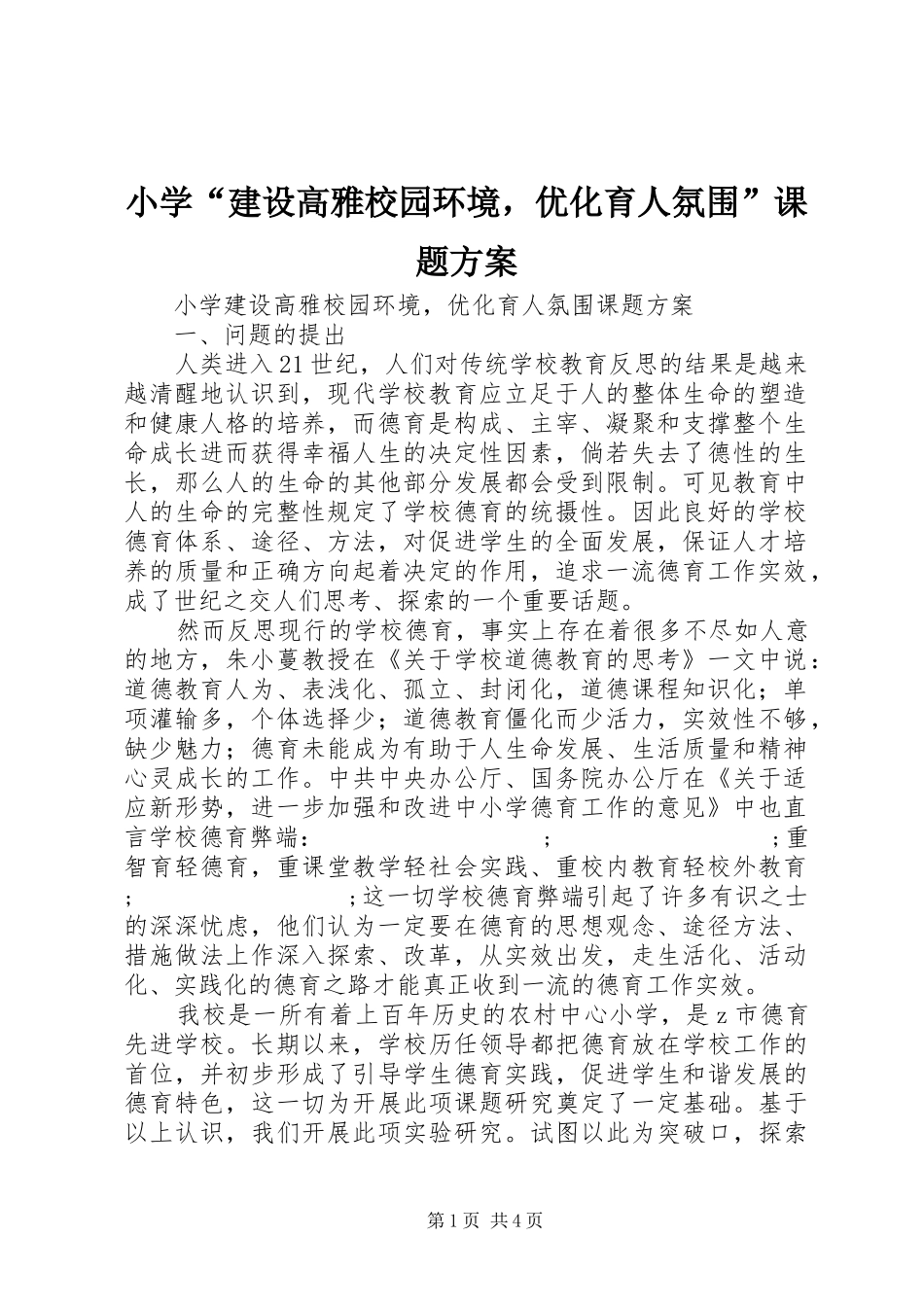 小学“建设高雅校园环境，优化育人氛围”课题实施方案_第1页